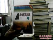 湖南省地图册（新版）