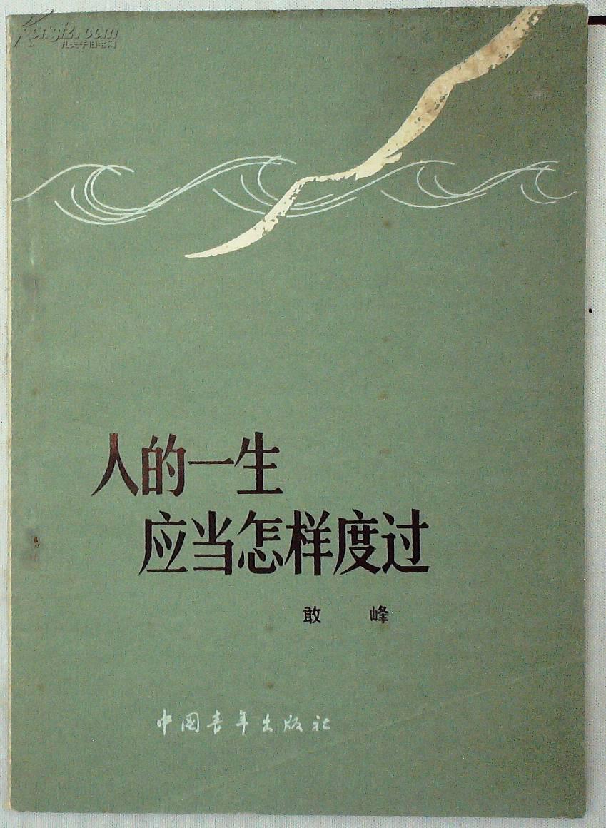 人的一生应当怎样度过