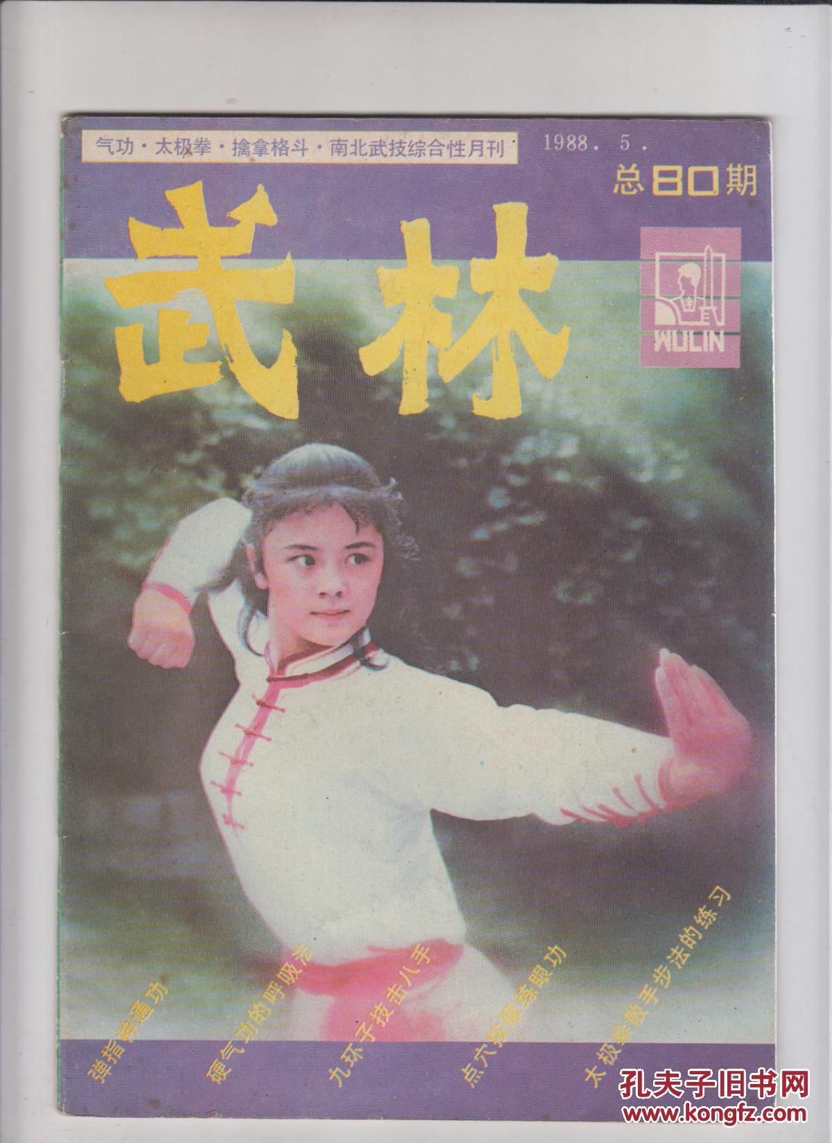 9期合售_武林杂志社_孔夫子旧书网