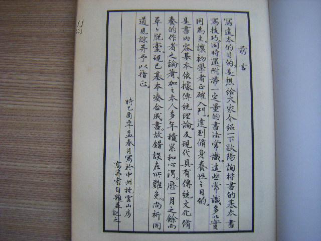 欧楷指蒙大16开本著名书法家高茀棠自印本繁体竖排楷书影印