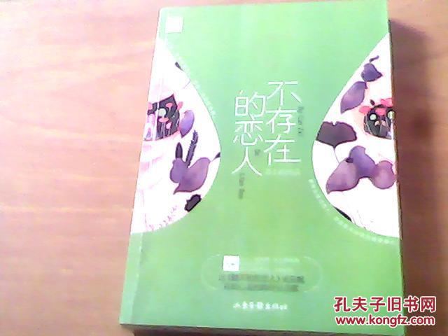 不存在的恋人 孔夫子旧书网 不存在的恋人 孔夫子旧书网