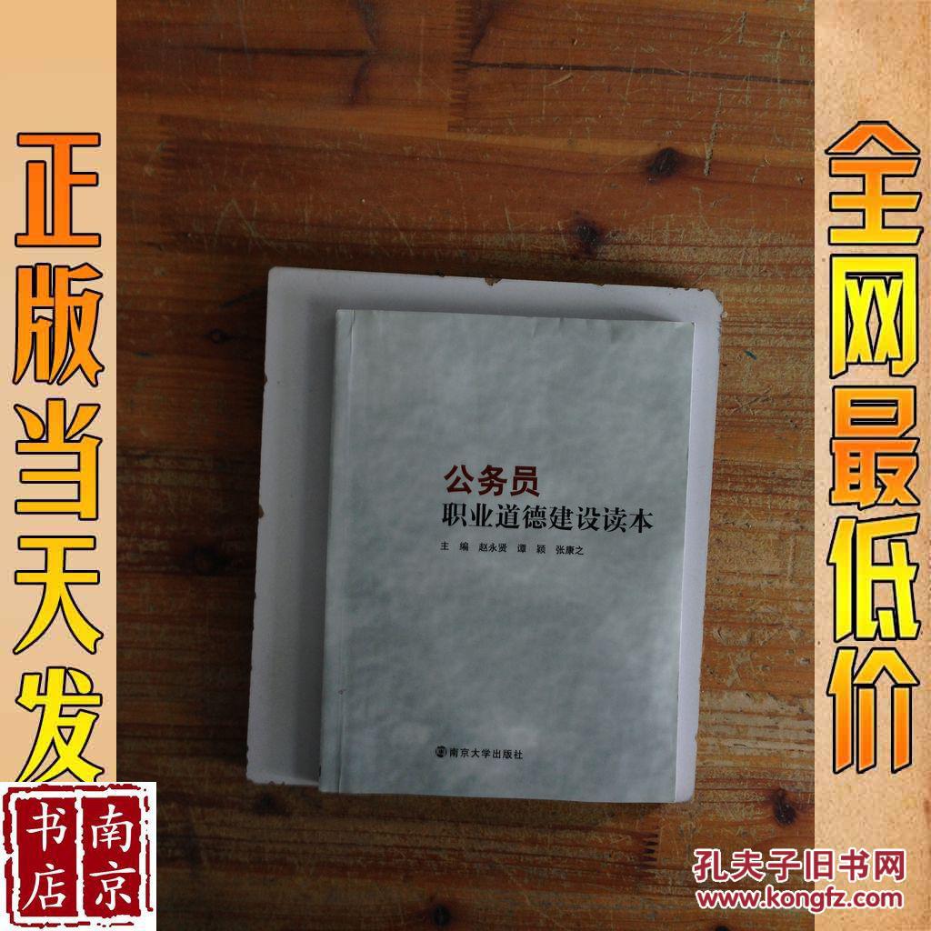 公务员职业道德建设读本