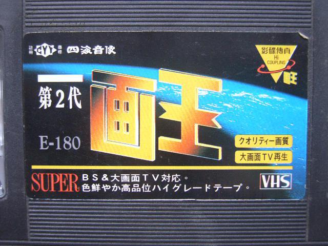 录像带1盒第2代画王