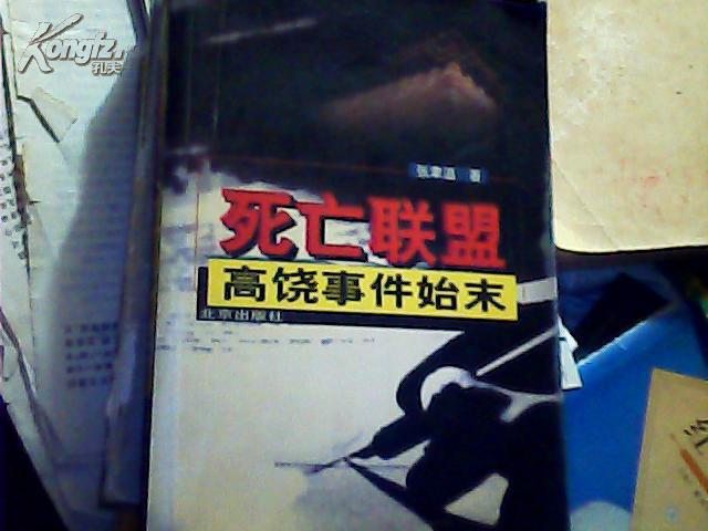 死亡联盟:高饶事件始末