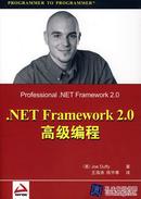 .NET Framework 2.0 高级编程 达夫 ,王海涛,陈宇寒  清华大学出版社 9787302151845