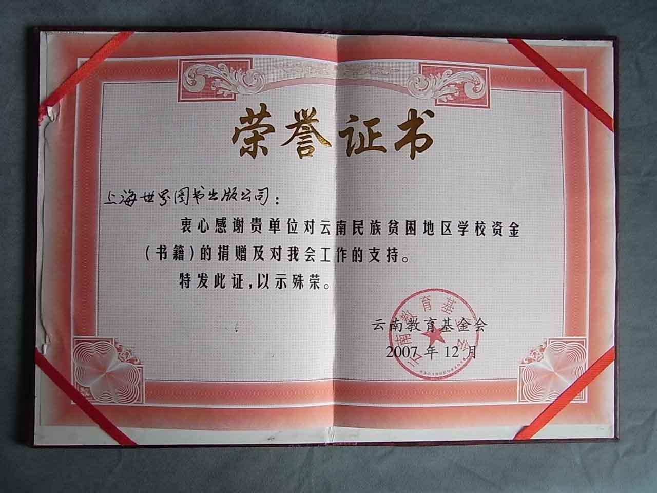 【图】云南教育基金会 荣誉证书,拍品信息,网上拍卖,拍卖图片,拍卖网