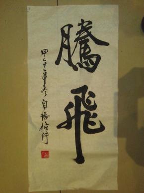 四尺四开 两字书法一幅《腾飞》