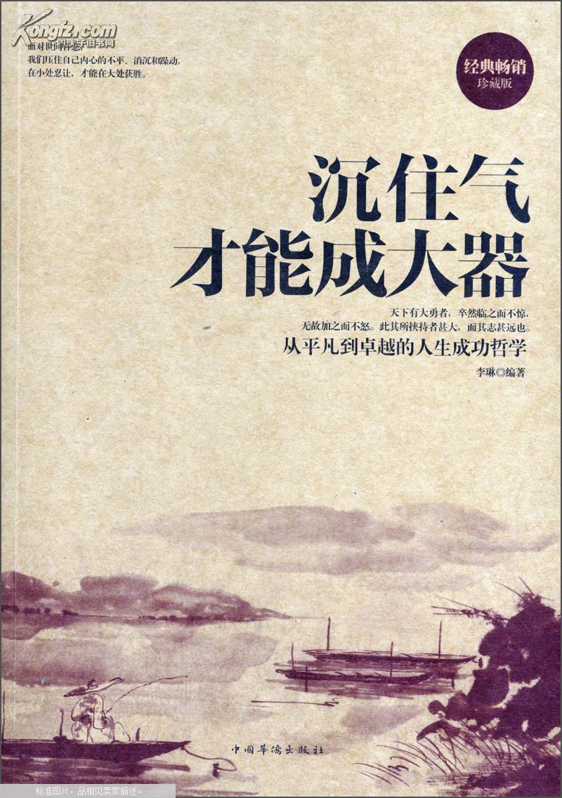【图】沉住气才能成大器-从平凡到卓越的人生成功哲学