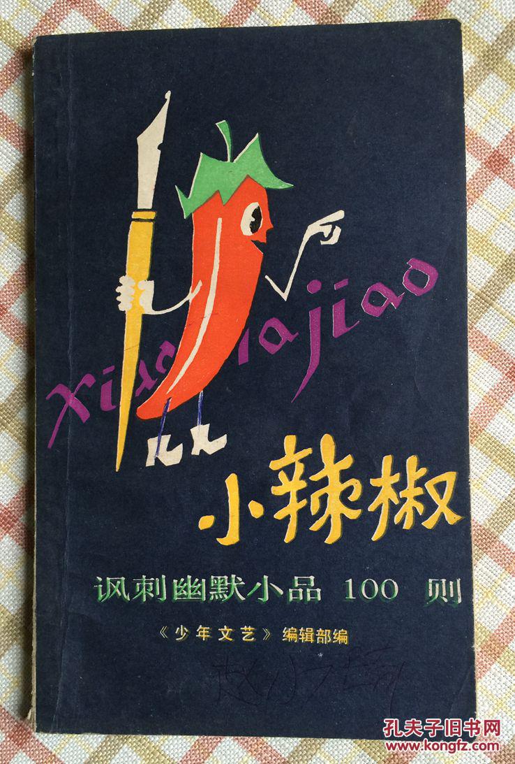 小辣椒:讽刺幽默小品100则(绘图版)