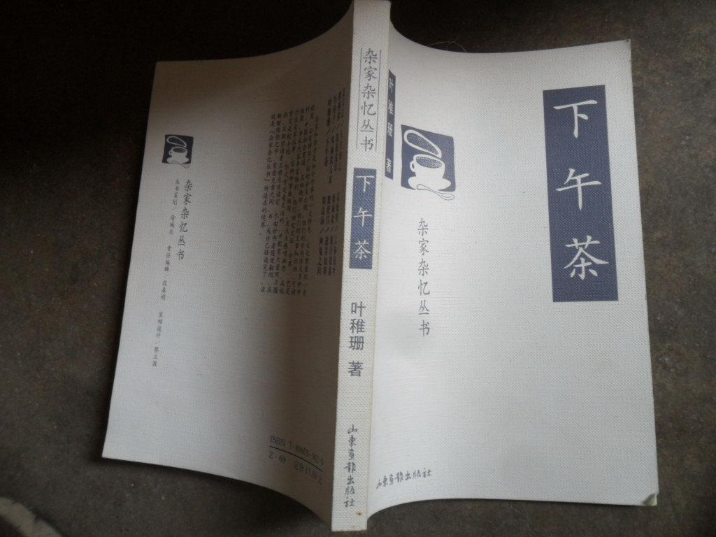 下午茶(杂家杂忆丛书)