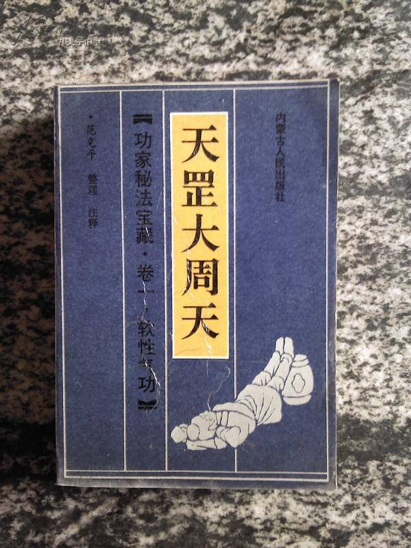 功家秘法宝藏卷一 软性气功.天罡大周天(89年一版一印)