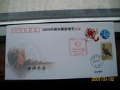 一套信封-2009中国田横祭海节纪念（1套两枚）
