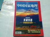 中国国家地理（2004年 2期）