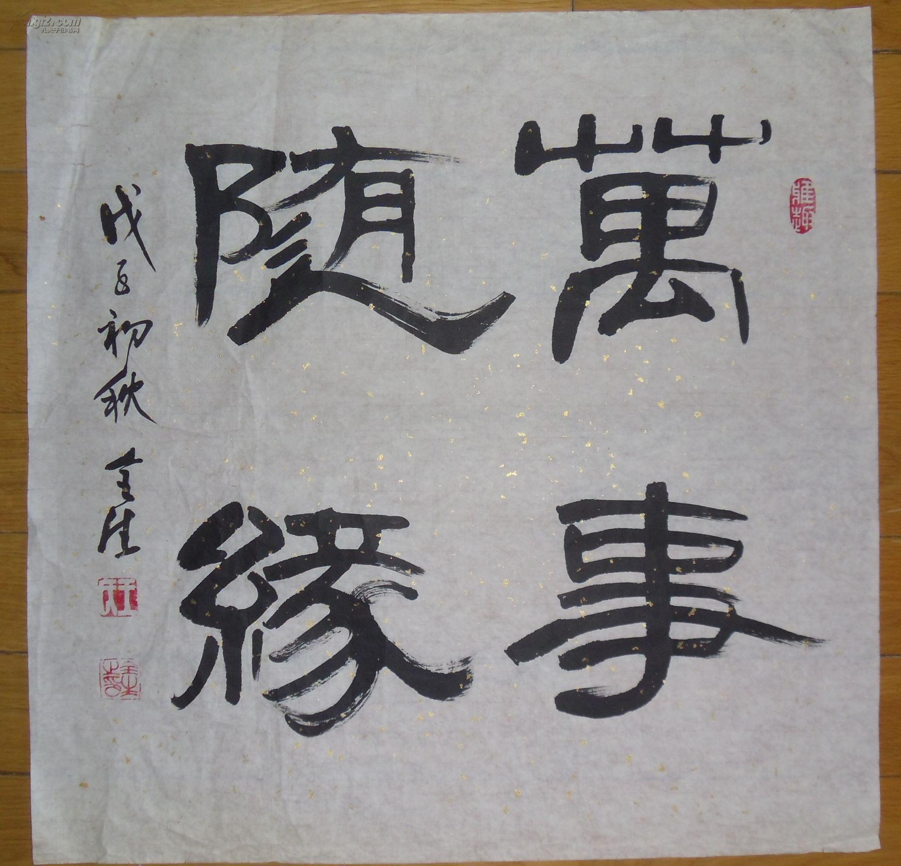 天津书法家王全生作品:隶书《万事随缘》