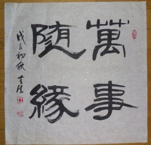 天津书法家王全生作品:隶书《万事随缘》