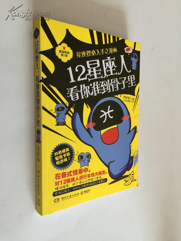 星座物语第1季 星座控必入手之漫画 12星座人 看你准到骨子里 孔夫子旧书网