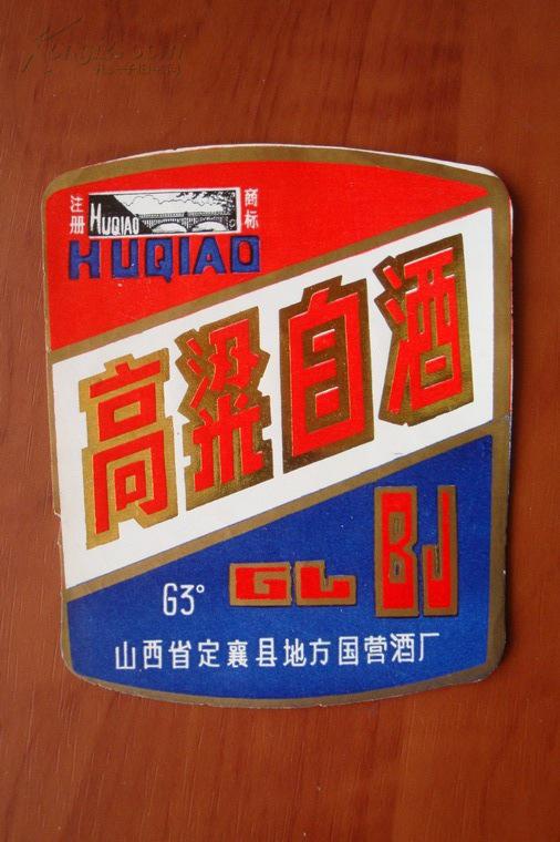 【酒标】huqiao牌63°高粱白酒(山西省定襄县地方国营酒厂)