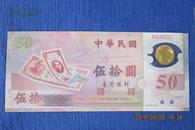 台湾发行《首枚塑料纪念钞伍拾元》一张！全新！