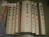 安徽省志  8   人口志  16 精装+护套  私藏