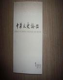 中华文史论丛（2013第1期·总第109期）（繁体版）