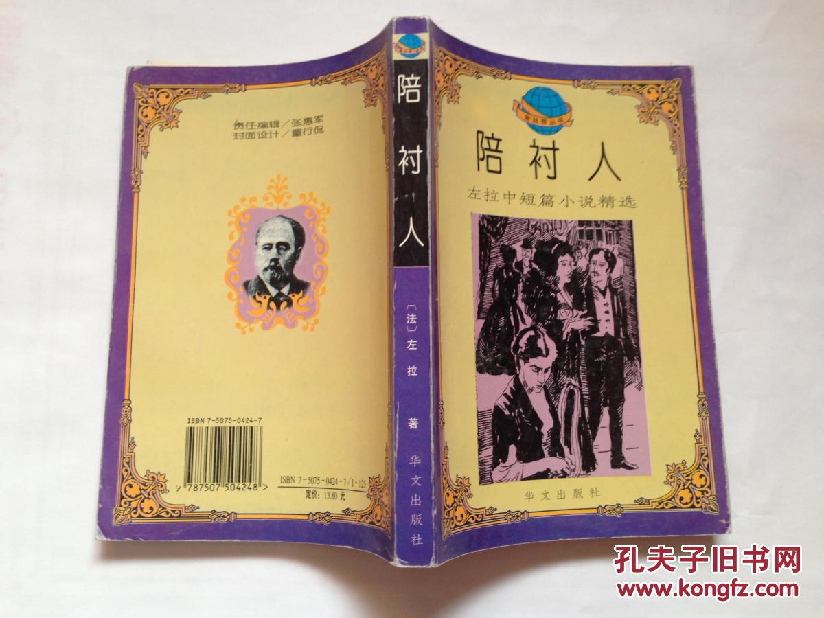 外国文学陪衬人左拉中短篇小说精选1995一版一印