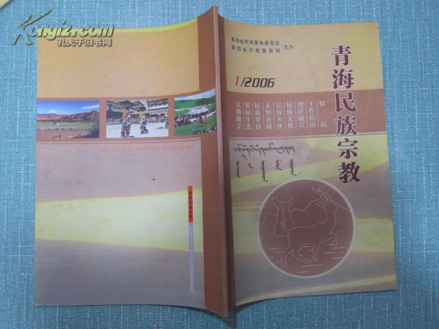 青海民族宗教 季刊杂志 2006年第1期总第45期
