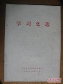 1973年中共湖北省委党校学习文件