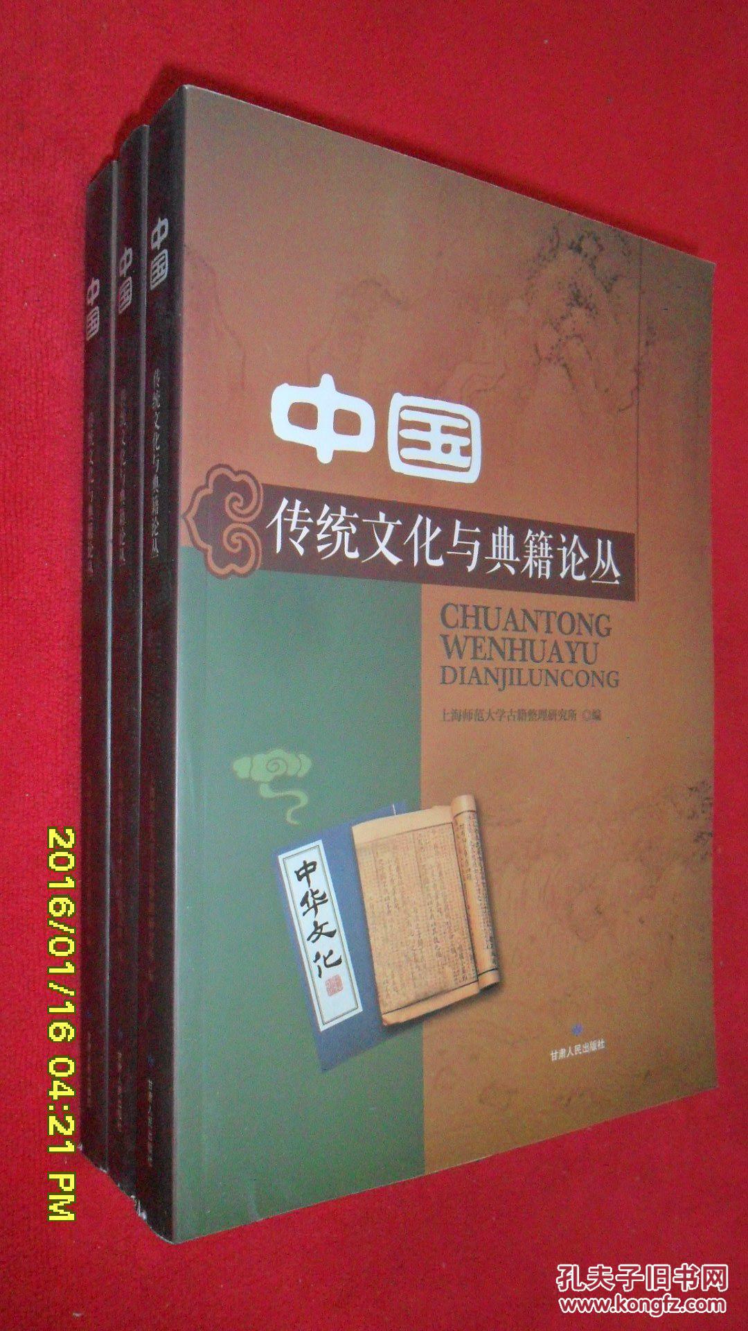 中国传统文化与典籍论丛