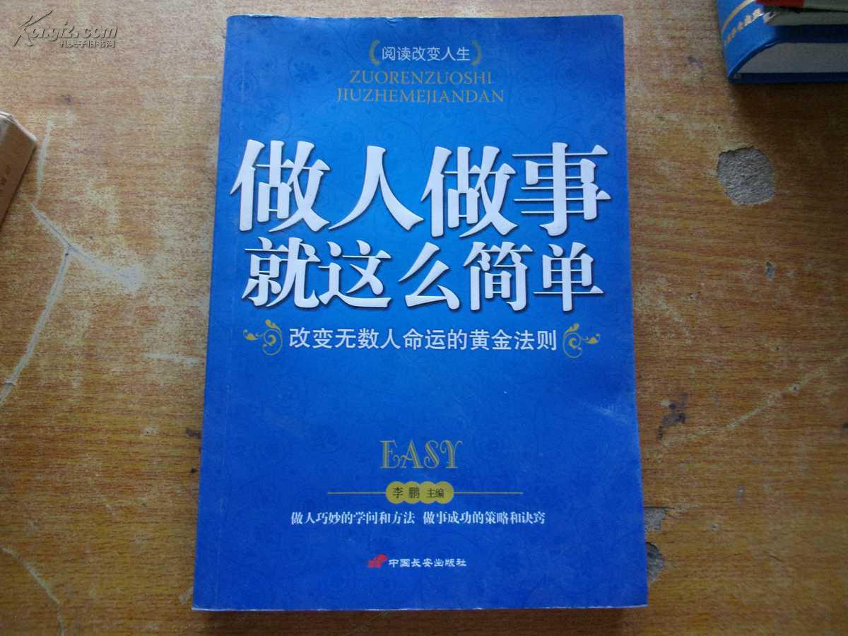 做人做事就这么简单