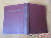 罕见1964年初版本-繁体竖版32开本-《毛泽东选集（合订一卷本）》1964年北京第1版上海第1次印刷C-3