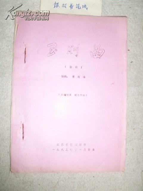 扬剧《玉钏曲》（1983年剧本）『扬剧名角:蒋剑峰先生旧藏』