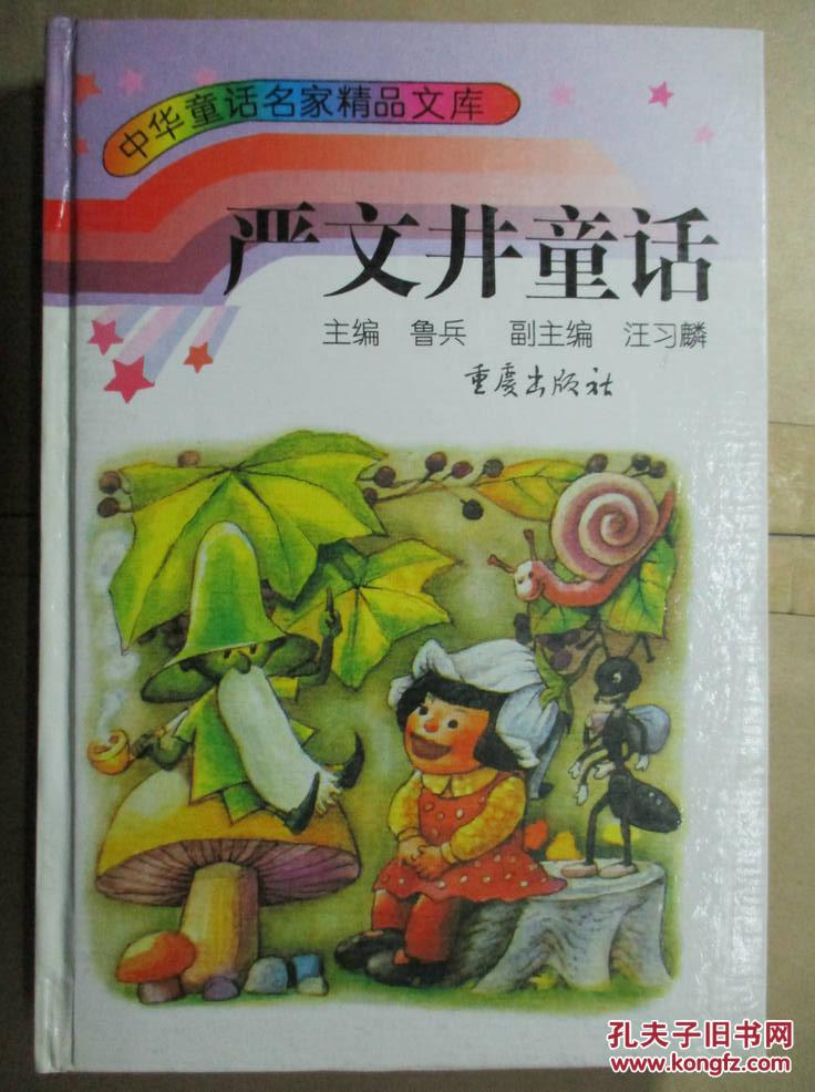 中华童话名家精品文库:严文井童话