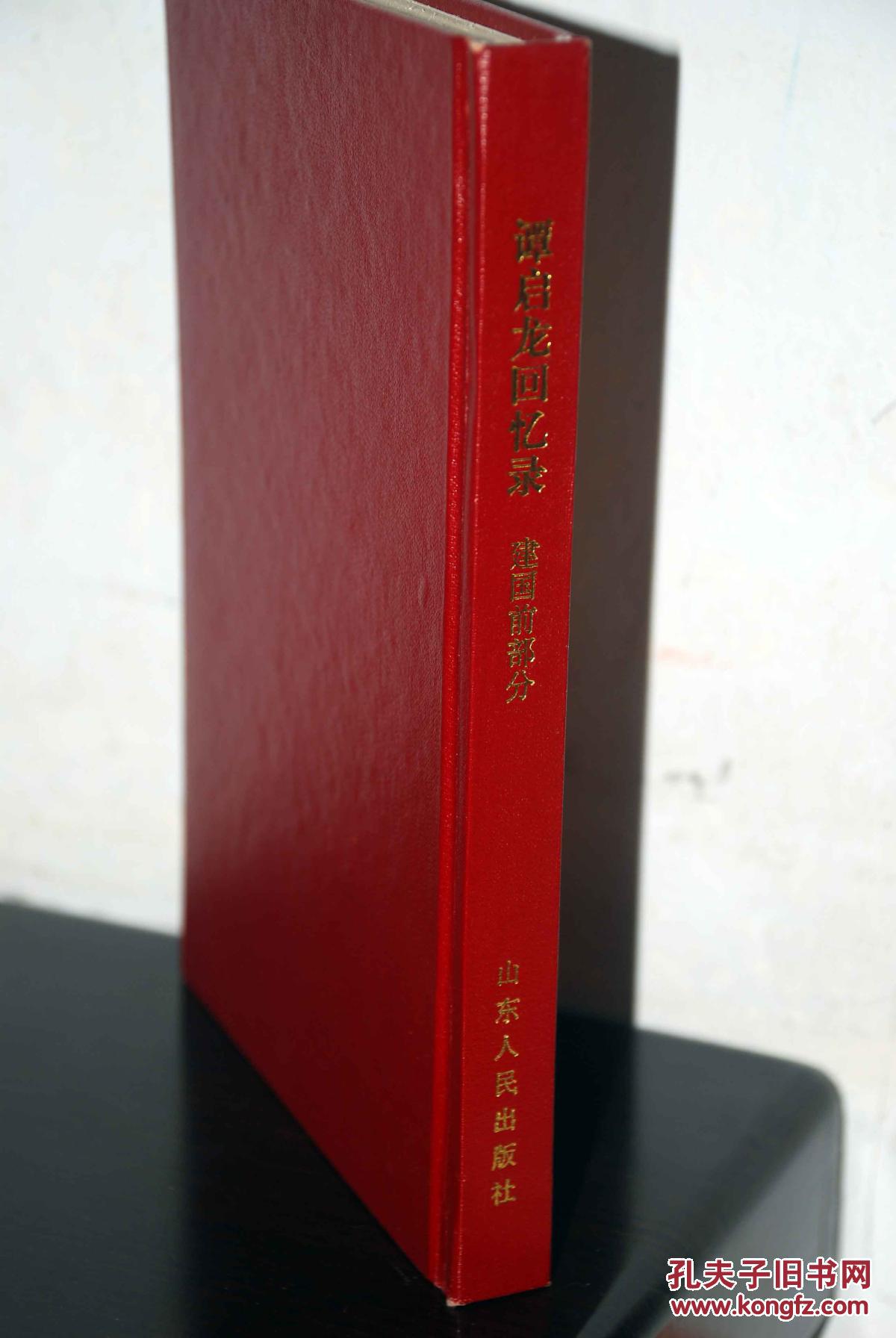 谭启龙回忆录:建国前部分