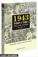 1943中国在十字路口
