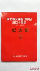 河北省交通会计学会成立十周年（1987-1997）纪念册