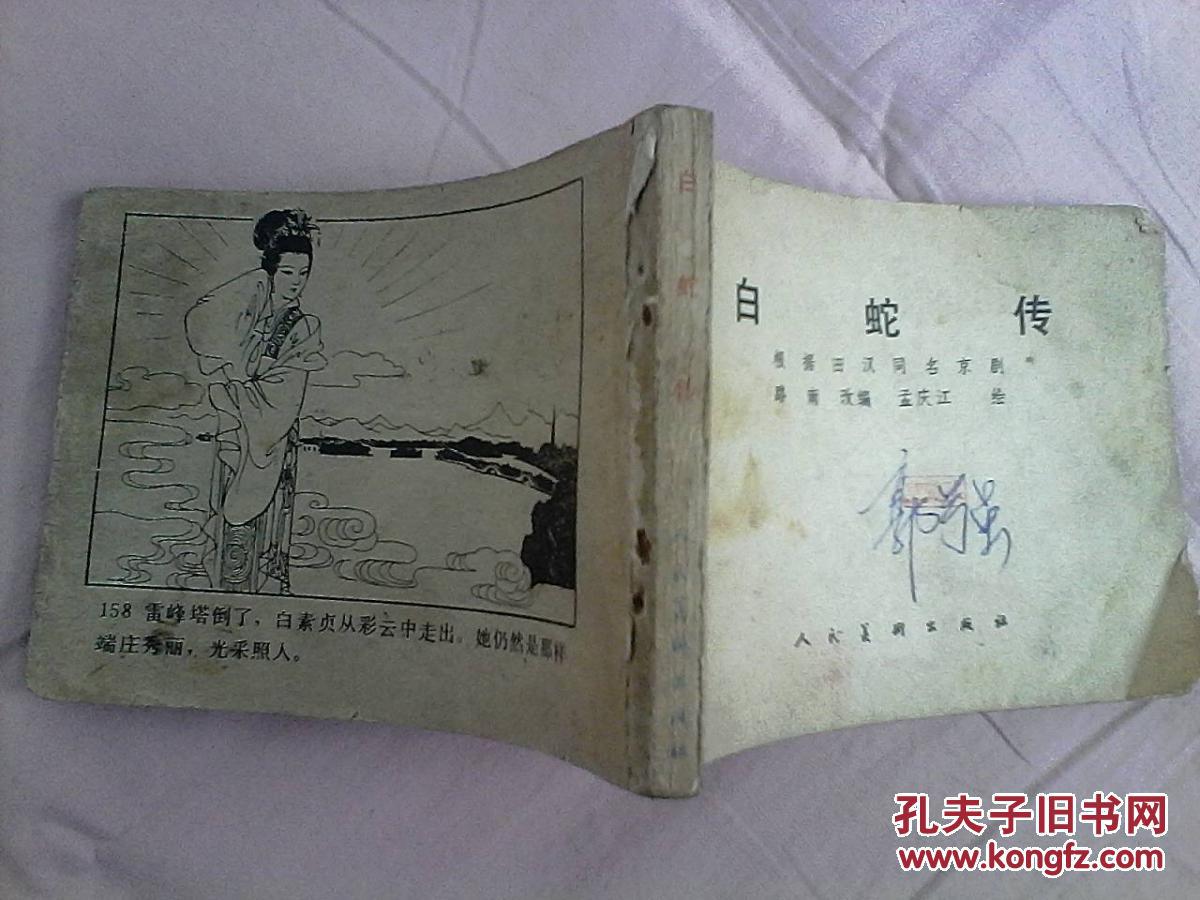 40白蛇传蔡志忠￥18.98白蛇传陈秋帆￥20.