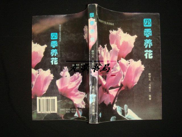 《四季养花》河南科学技术出版社 1996年1版21印 私藏 书品如图
