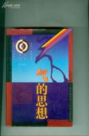 气的思想--中国自然观和人的观念的发展 精装90年仅印600册