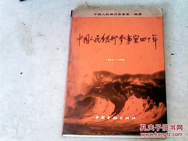 中国人民银行参事室四十年1959 1999 孔夫子旧书网