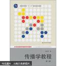 传播学教程