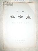 扬剧《仙女泉》(1980年剧本)『扬剧名角:蒋剑峰先生旧藏』
