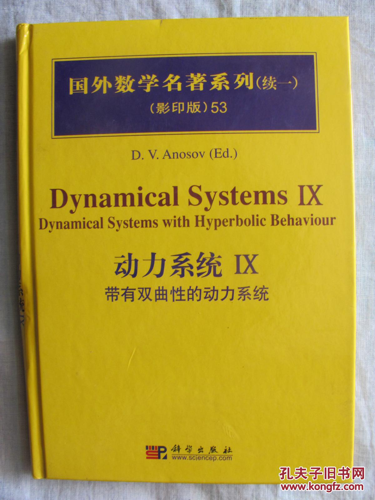 国外数学名著系列(续1)(影印版)53:动力系统ix带有