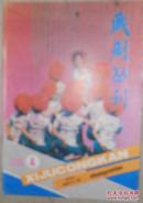 戏剧丛刊1986.4期  双月刊