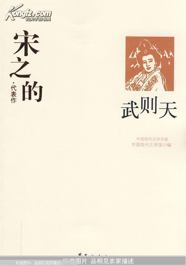 宋之的代表作:武则天(中国现代文学百家)