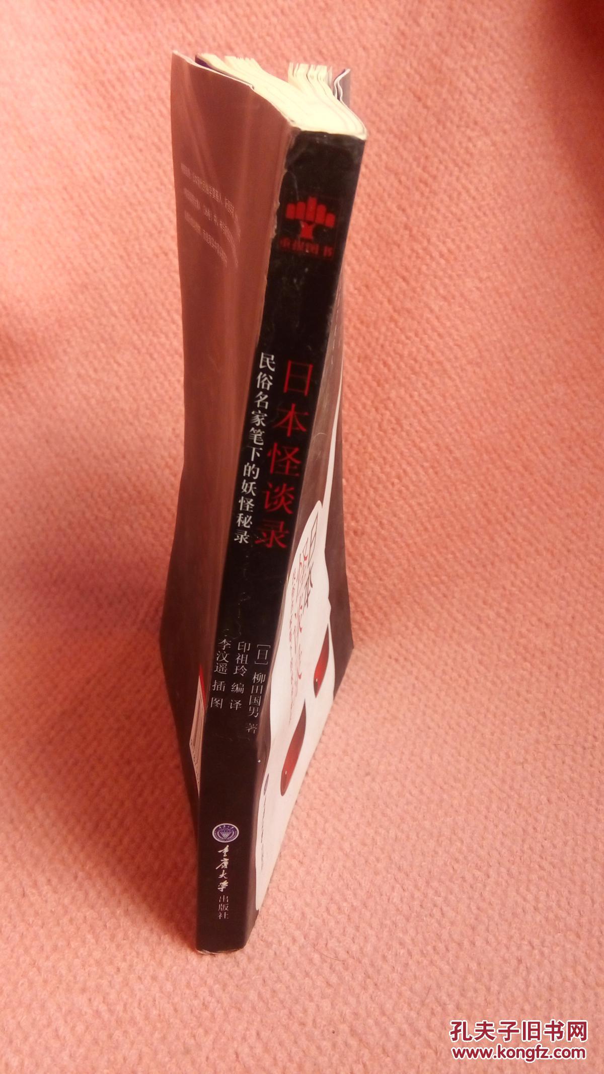 日本怪谈录:民俗民家笔下的妖怪秘录