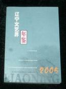 辽宁文艺界年鉴 2005