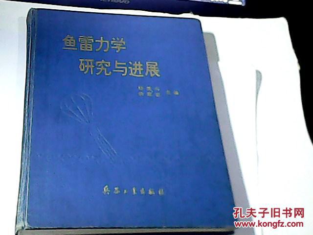 鱼雷力学研究与进展【一版一印仅印850册】