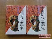 中国历代思想家传记汇诠(全两册)