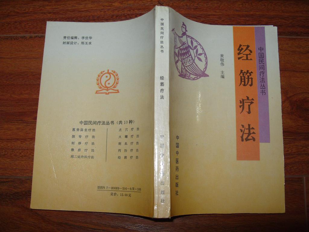 《经筋疗法》32开 1996年1版1印 9品