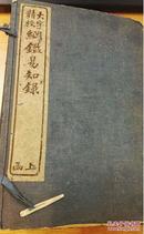 纲鉴易知录九十二卷24册存上函12册民国9年石印本